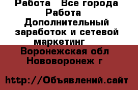 Работа - Все города Работа » Дополнительный заработок и сетевой маркетинг   . Воронежская обл.,Нововоронеж г.